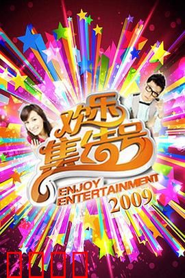 《欢乐集结号》燃爆荧屏！东北幽默席卷全国，娱乐风暴震撼来袭！：东北笑料